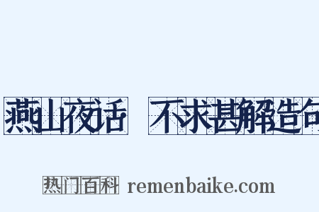 燕山夜话·不求甚解造句是什么意思的图片